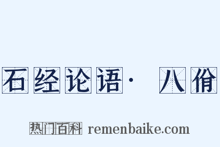 石经论语·八佾是什么意思的图片